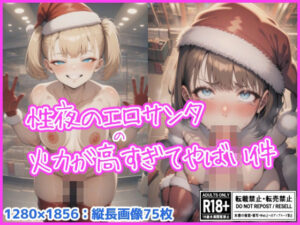 性夜のエロサンタの火力が高すぎてやばい件(金柑ファーム) [d_491746]