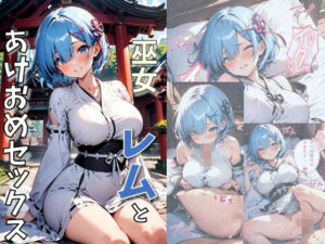 巫女レムとあけおめセックス(れじぇんど☆がーるず) [d_491790]