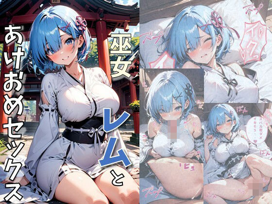 巫女レムとあけおめセックス(れじぇんど☆がーるず) [d_491790]
