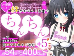 【6本立て/約54分】お屋敷メイド絆がおまんこ当番でちんちんっていっぱい言ってくれるご奉仕＋5(DL製作班) [d_491796]