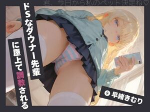 ドSなダウナー先輩に屋上で調教される【KU100】(いたずらえっち 〜性癖よ恍惚なれ〜) [d_491803]