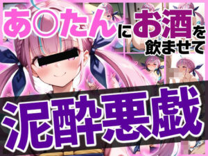 あくたんにお酒を●ませて泥●いたずら(めがねの裏側) [d_491804]