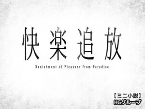 快楽追放〜機械姦の審問マシン〜ミニ小説(Hentai Girls) [d_491811]