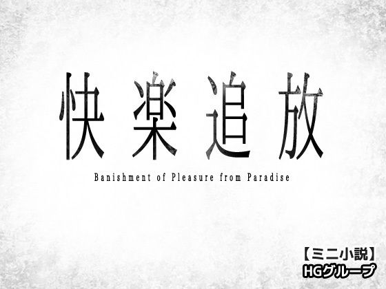 快楽追放〜機械姦の審問マシン〜ミニ小説(Hentai Girls) [d_491811]