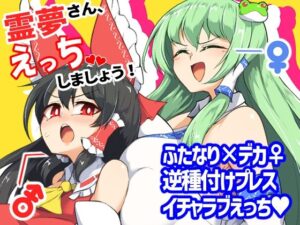 霊夢さん、えっちしましょう！(肌色ルイボスティー/パンダィン) [d_491818]