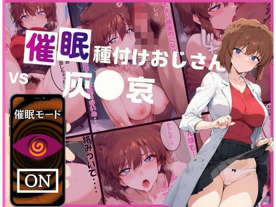 催●種付けおじさんvs灰●哀(いちゃパラ) [d_491827]