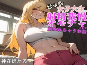 金髪JDに弱みを握られ射精我慢性欲発散オモチャとして飼われちゃうお話(とある童貞の大人遊戯) [d_491843]