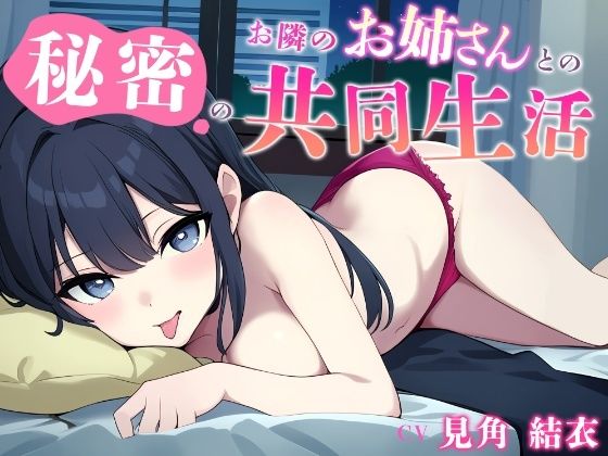 お隣のお姉さんとの秘密の共同生活(ActEvolve) [d_491864]