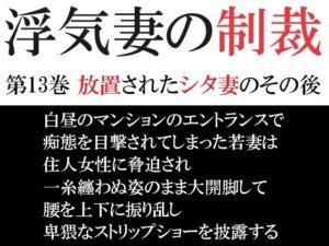 浮気妻の制裁 第13巻 放置されたシタ妻のその後(海老沢  薫) [d_491878]
