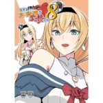 うちの英国艦は変態さん8(かなでや) [d_491880]