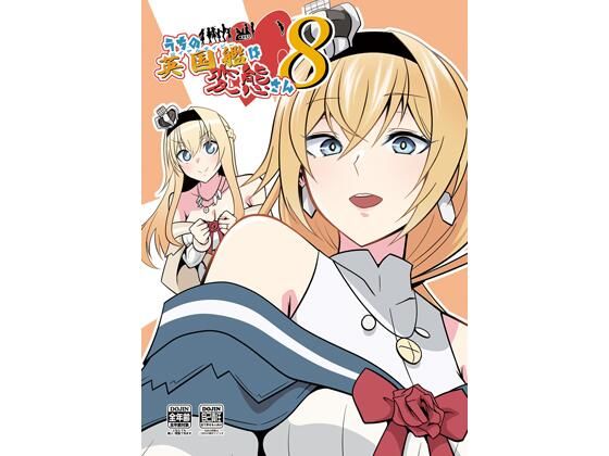うちの英国艦は変態さん8(かなでや) [d_491880]