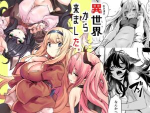 異世界から来ました(いっきづか) [d_491926]