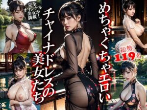 めちゃくちゃエロいチャイナドレスの美女たち(GOLD WIN.) [d_491941]