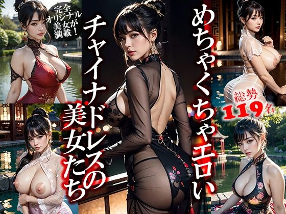 めちゃくちゃエロいチャイナドレスの美女たち(GOLD WIN.) [d_491941]