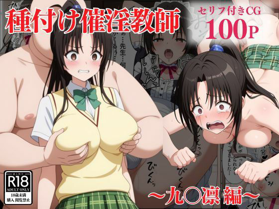 種付け催淫教師〜九〇凛編〜(アシタノトビラ) [d_491953]