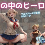 私の中のヒーロー(推し活出版) [d_492015]