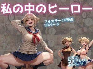 私の中のヒーロー(推し活出版) [d_492015]