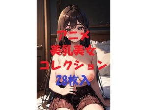 アニメ美乳美女コレクション第54弾(AIGirlPhoto-4) [d_492027]