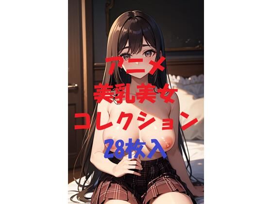 アニメ美乳美女コレクション第54弾(AIGirlPhoto-4) [d_492027]