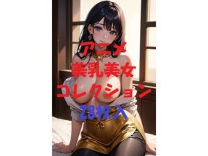 アニメ美乳美女コレクション＃61(AIGirlPhoto-2) [d_492034]