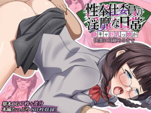 性奉仕委員の淫靡な日常 〜陰キャ巨乳っ娘が快楽に目覚めるまで〜(ポロプリズム) [d_492067]