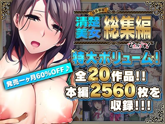 【超豪華版】清楚美女 総集編【どろっぷす！】(どろっぷす！) [d_492087]