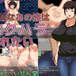 地味なあの娘はセクハラされたい(へいせん堂) [d_492090]