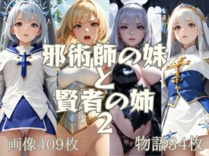 邪術師の妹と賢者の姉 2  画像409枚  物語34枚(KOC) [d_492134]