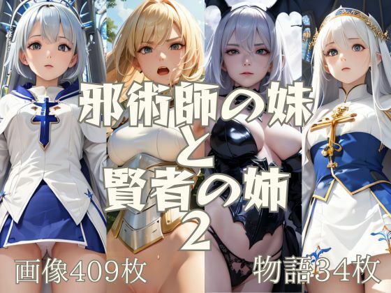 邪術師の妹と賢者の姉 2  画像409枚  物語34枚(KOC) [d_492134]