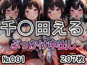 【氷◯ 千◯田える No.01】tsuna CGイラスト集(2704) [d_492152]