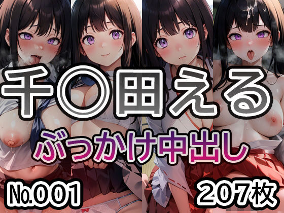 【氷◯ 千◯田える No.01】tsuna CGイラスト集(2704) [d_492152]