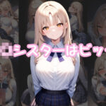 J〇シスターはビッチ(半裸紳士) [d_492171]