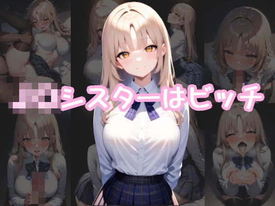 J〇シスターはビッチ(半裸紳士) [d_492171]