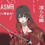 淫らな姫asmr(miyazono) [d_492175]