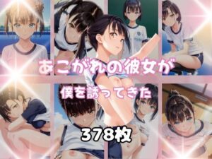 あこがれの彼女が僕を誘ってきた(プラス) [d_492180]