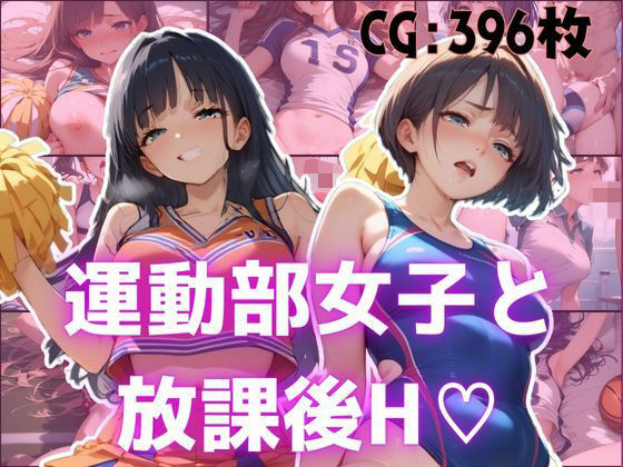 運動部女子と 放課後H？(万工房) [d_492196]