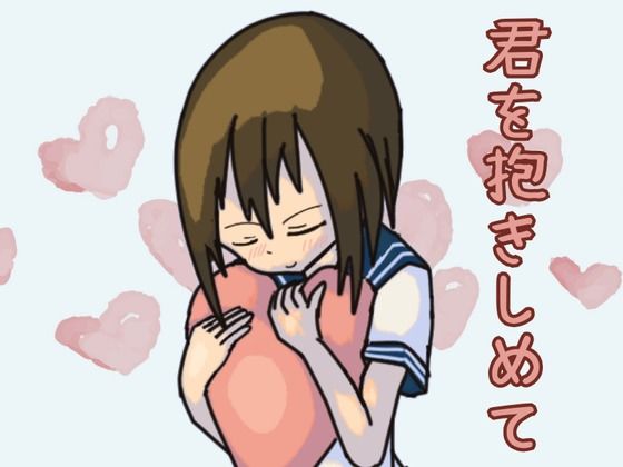 君を抱きしめて(リキャット) [d_492219]