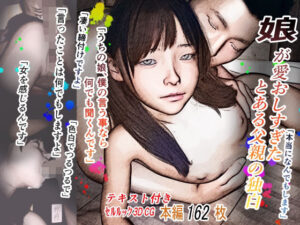 娘が愛おしすぎたとある父親の独白(ikadon) [d_492233]