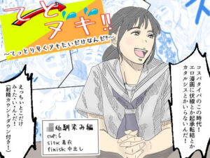 てとヌキ！〜てっとり早くヌキたいだけなんだ！〜(あい太郎) [d_492245]