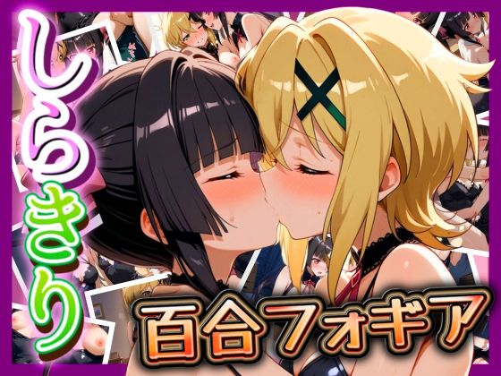 しらきり 百合フォギア(ぽちぽち) [d_492284]