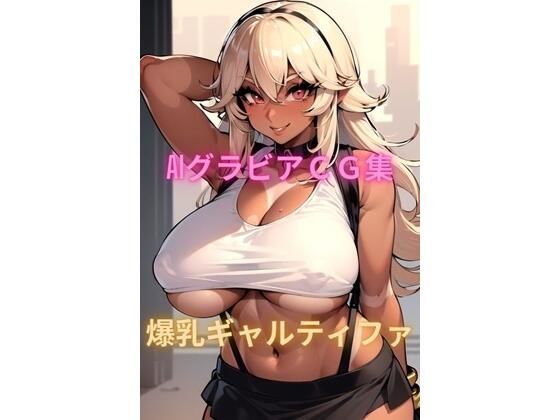 AIグラビアCG集 爆乳ギャルティファ(YUKI) [d_492299]
