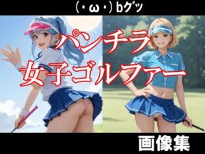 パンチラ女子ゴルファー(美女エロAI) [d_492307]