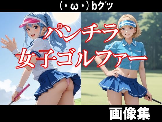 パンチラ女子ゴルファー(美女エロAI) [d_492307]