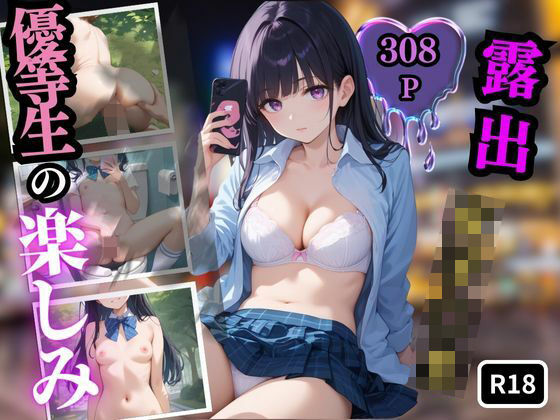 露出女子校生〜優等生の楽しみ〜(秘密の小部屋) [d_492309]