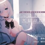 寂しげで儚い天使後輩と、からっぽ世界の共依存性交(G線上の牡丹雪) [d_492313]