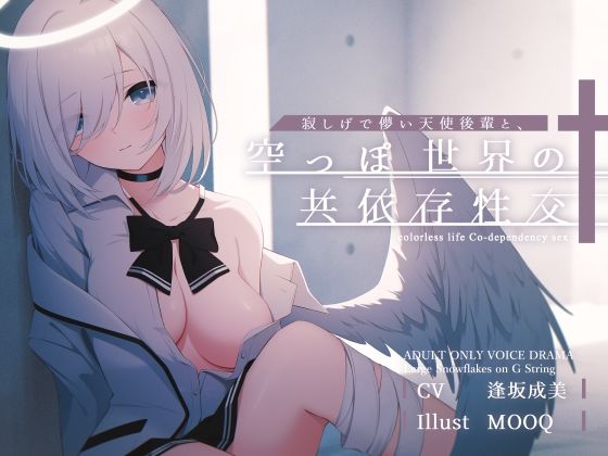 寂しげで儚い天使後輩と、からっぽ世界の共依存性交(G線上の牡丹雪) [d_492313]