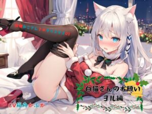 同棲ねこさんとのクリスマス03〜白猫さんのお願い ヨル編(九谷さんと愉快な仲間たち) [d_492350]