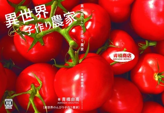 異世界のんびり子作り農家(青橋商店) [d_492363]