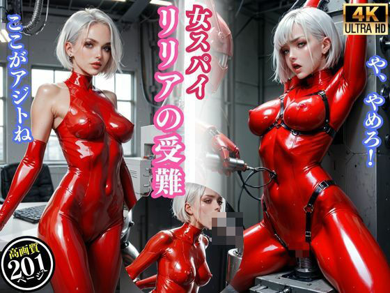 女スパイ「リリアの受難」(AIデジタルドリームス) [d_492415]