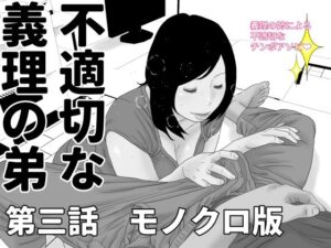 不適切な義理の弟  第三話  モノクロ版(じゅんぴちゅ) [d_492419]